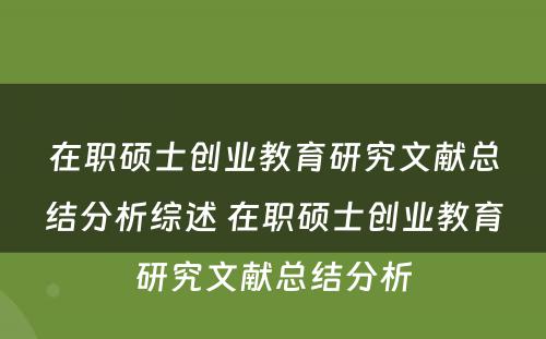 在职硕士创业教育研究文献总结分析综述 在职硕士创业教育研究文献总结分析