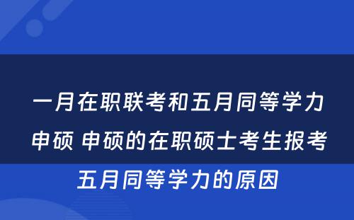 一月在职联考和五月同等学力申硕 申硕的在职硕士考生报考五月同等学力的原因