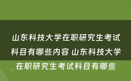 山东科技大学在职研究生考试科目有哪些内容 山东科技大学在职研究生考试科目有哪些