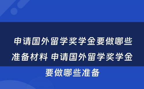 申请国外留学奖学金要做哪些准备材料 申请国外留学奖学金要做哪些准备