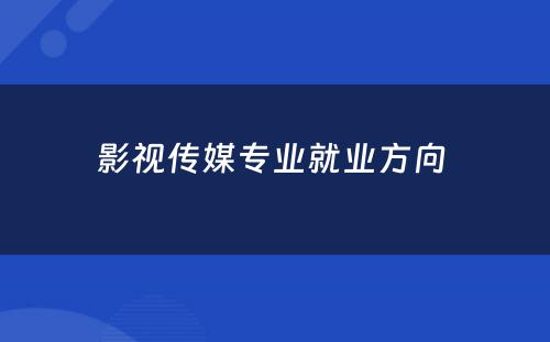 影视传媒专业就业方向 