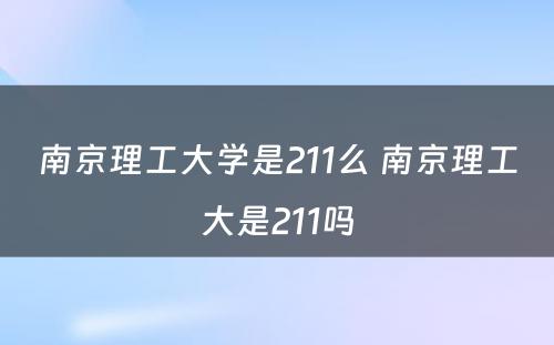 南京理工大学是211么 南京理工大是211吗