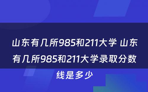 山东有几所985和211大学 山东有几所985和211大学录取分数线是多少