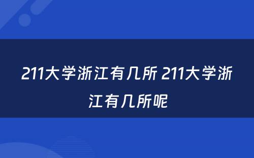 211大学浙江有几所 211大学浙江有几所呢