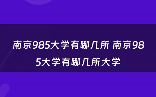 南京985大学有哪几所 南京985大学有哪几所大学