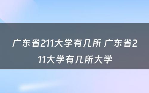 广东省211大学有几所 广东省211大学有几所大学