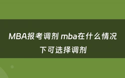 MBA报考调剂 mba在什么情况下可选择调剂