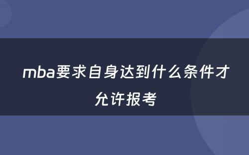  mba要求自身达到什么条件才允许报考