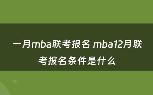 一月mba联考报名 mba12月联考报名条件是什么