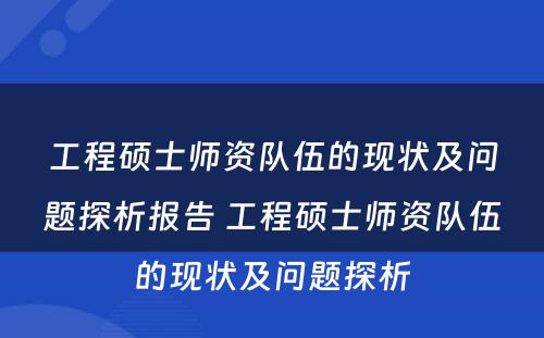 工程硕士师资队伍的现状及问题探析报告 工程硕士师资队伍的现状及问题探析