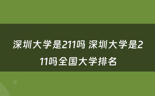 深圳大学是211吗 深圳大学是211吗全国大学排名