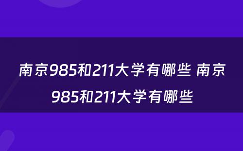 南京985和211大学有哪些 南京985和211大学有哪些