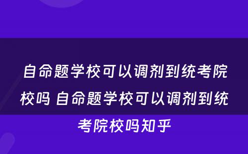 自命题学校可以调剂到统考院校吗 自命题学校可以调剂到统考院校吗知乎