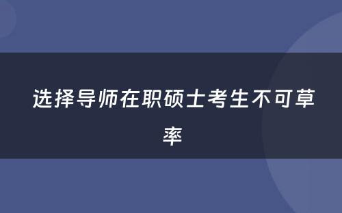  选择导师在职硕士考生不可草率