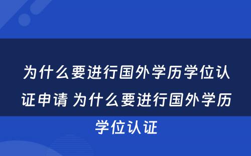 为什么要进行国外学历学位认证申请 为什么要进行国外学历学位认证