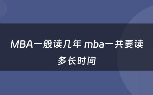 MBA一般读几年 mba一共要读多长时间