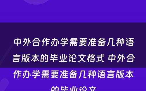 中外合作办学需要准备几种语言版本的毕业论文格式 中外合作办学需要准备几种语言版本的毕业论文