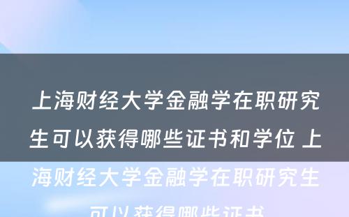 上海财经大学金融学在职研究生可以获得哪些证书和学位 上海财经大学金融学在职研究生可以获得哪些证书