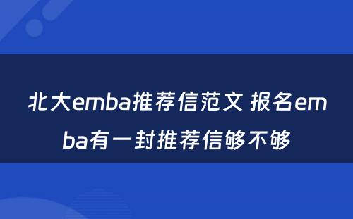 北大emba推荐信范文 报名emba有一封推荐信够不够