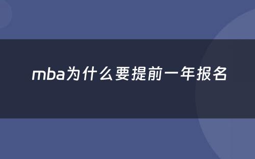  mba为什么要提前一年报名