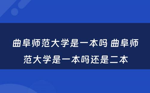 曲阜师范大学是一本吗 曲阜师范大学是一本吗还是二本