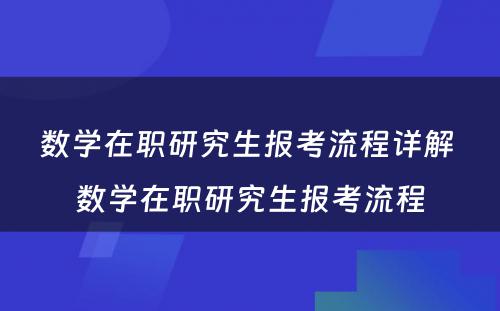 数学在职研究生报考流程详解 数学在职研究生报考流程