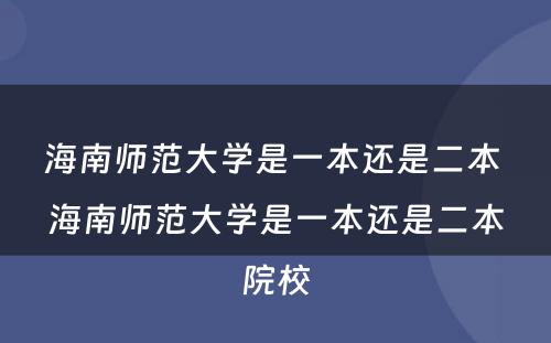 海南师范大学是一本还是二本 海南师范大学是一本还是二本院校