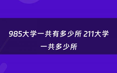 985大学一共有多少所 211大学一共多少所
