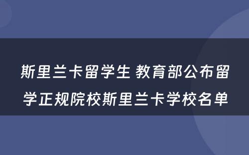 斯里兰卡留学生 教育部公布留学正规院校斯里兰卡学校名单