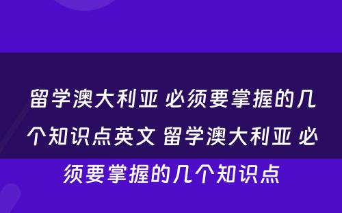 留学澳大利亚 必须要掌握的几个知识点英文 留学澳大利亚 必须要掌握的几个知识点