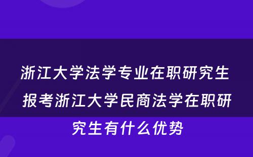 浙江大学法学专业在职研究生 报考浙江大学民商法学在职研究生有什么优势