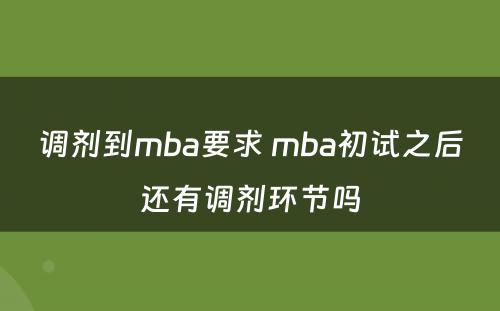 调剂到mba要求 mba初试之后还有调剂环节吗