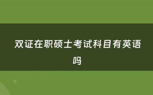  双证在职硕士考试科目有英语吗