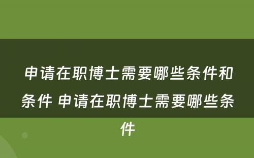 申请在职博士需要哪些条件和条件 申请在职博士需要哪些条件