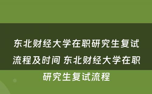 东北财经大学在职研究生复试流程及时间 东北财经大学在职研究生复试流程