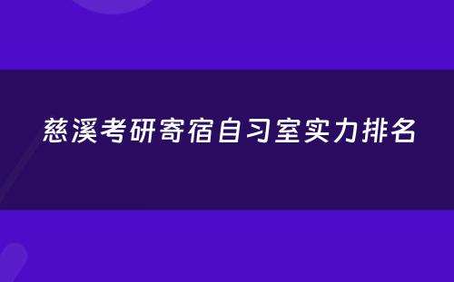 慈溪考研寄宿自习室实力排名