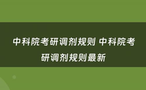 中科院考研调剂规则 中科院考研调剂规则最新