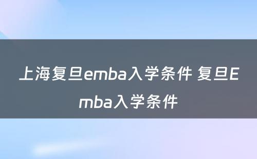 上海复旦emba入学条件 复旦Emba入学条件