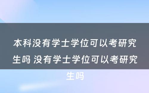 本科没有学士学位可以考研究生吗 没有学士学位可以考研究生吗