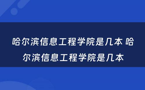 哈尔滨信息工程学院是几本 哈尔滨信息工程学院是几本