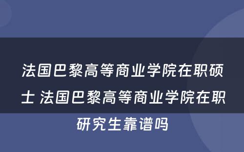 法国巴黎高等商业学院在职硕士 法国巴黎高等商业学院在职研究生靠谱吗