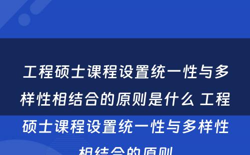 工程硕士课程设置统一性与多样性相结合的原则是什么 工程硕士课程设置统一性与多样性相结合的原则