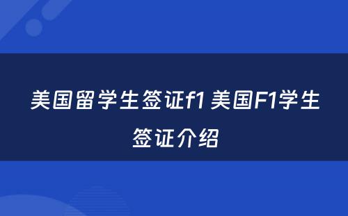 美国留学生签证f1 美国F1学生签证介绍