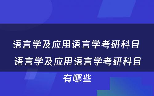 语言学及应用语言学考研科目 语言学及应用语言学考研科目有哪些