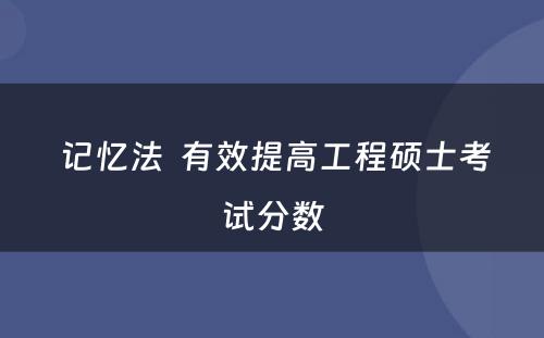  记忆法  有效提高工程硕士考试分数