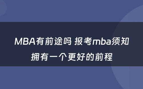 MBA有前途吗 报考mba须知拥有一个更好的前程