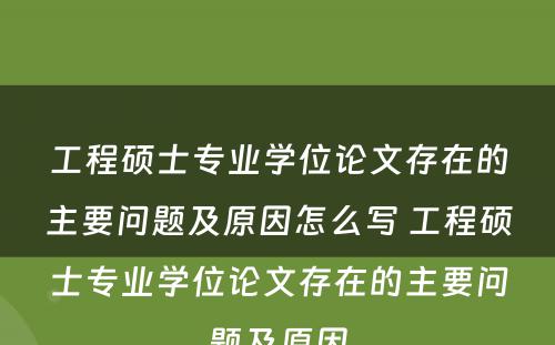 工程硕士专业学位论文存在的主要问题及原因怎么写 工程硕士专业学位论文存在的主要问题及原因