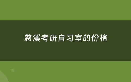 慈溪考研自习室的价格