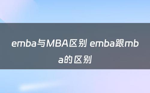 emba与MBA区别 emba跟mba的区别