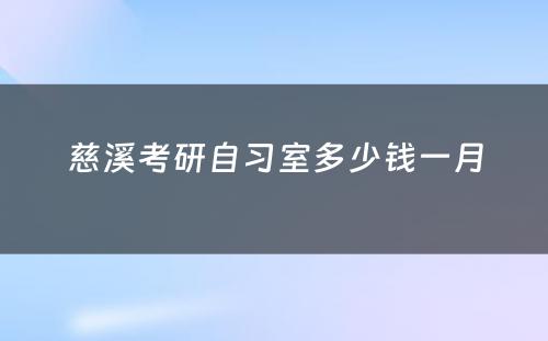 慈溪考研自习室多少钱一月